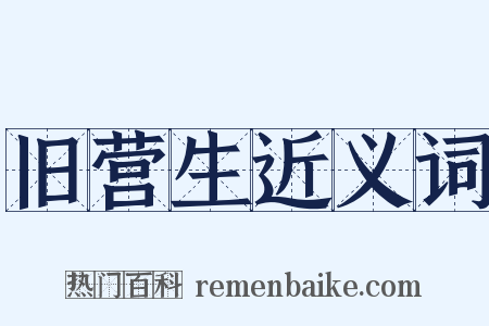 旧营生近义词是什么意思的图片